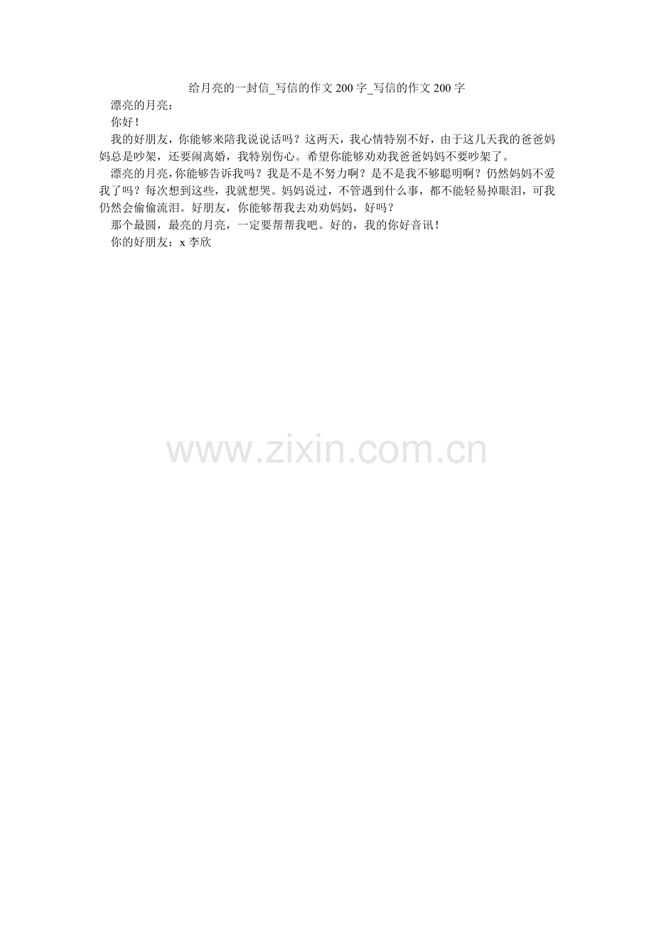 给月亮的一封信_写信的作文200字_写信的作文200字.doc_第1页