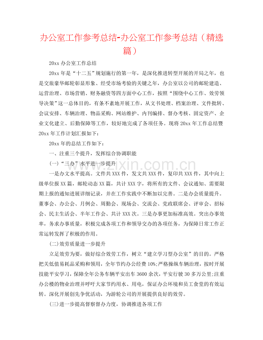 办公室工作参考总结-办公室工作参考总结（篇）.doc_第1页