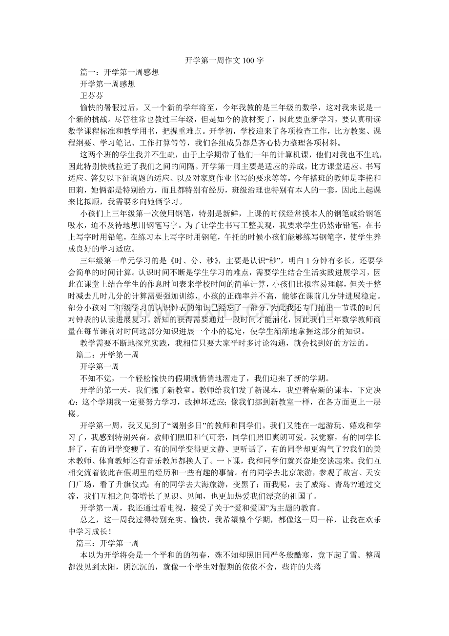 开学第一周作文100字.doc_第1页