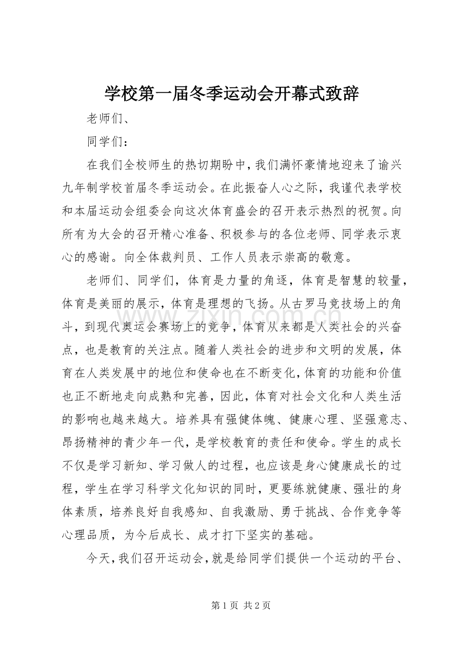 学校第一届冬季运动会开幕式致辞.docx_第1页