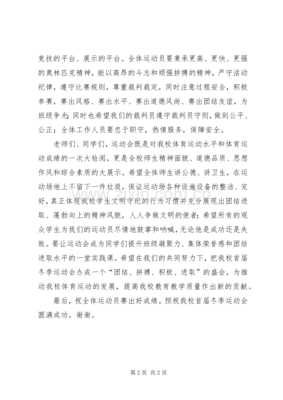 学校第一届冬季运动会开幕式致辞.docx_第2页
