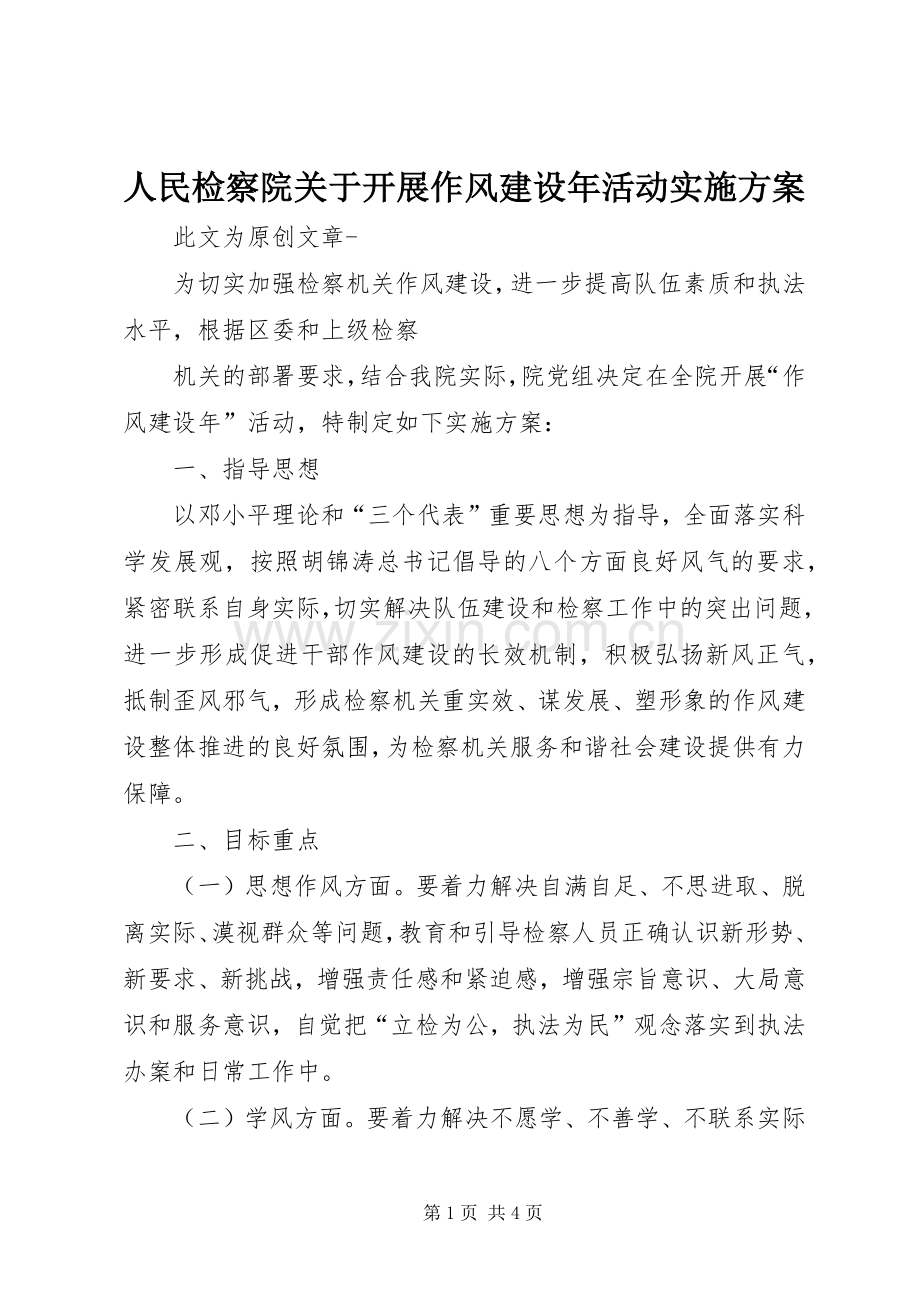 人民检察院关于开展作风建设年活动方案 .docx_第1页