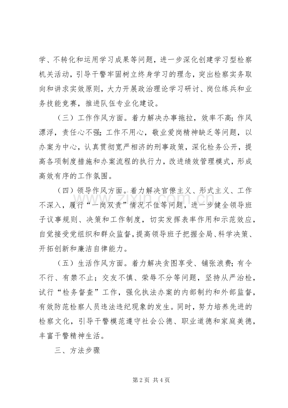 人民检察院关于开展作风建设年活动方案 .docx_第2页