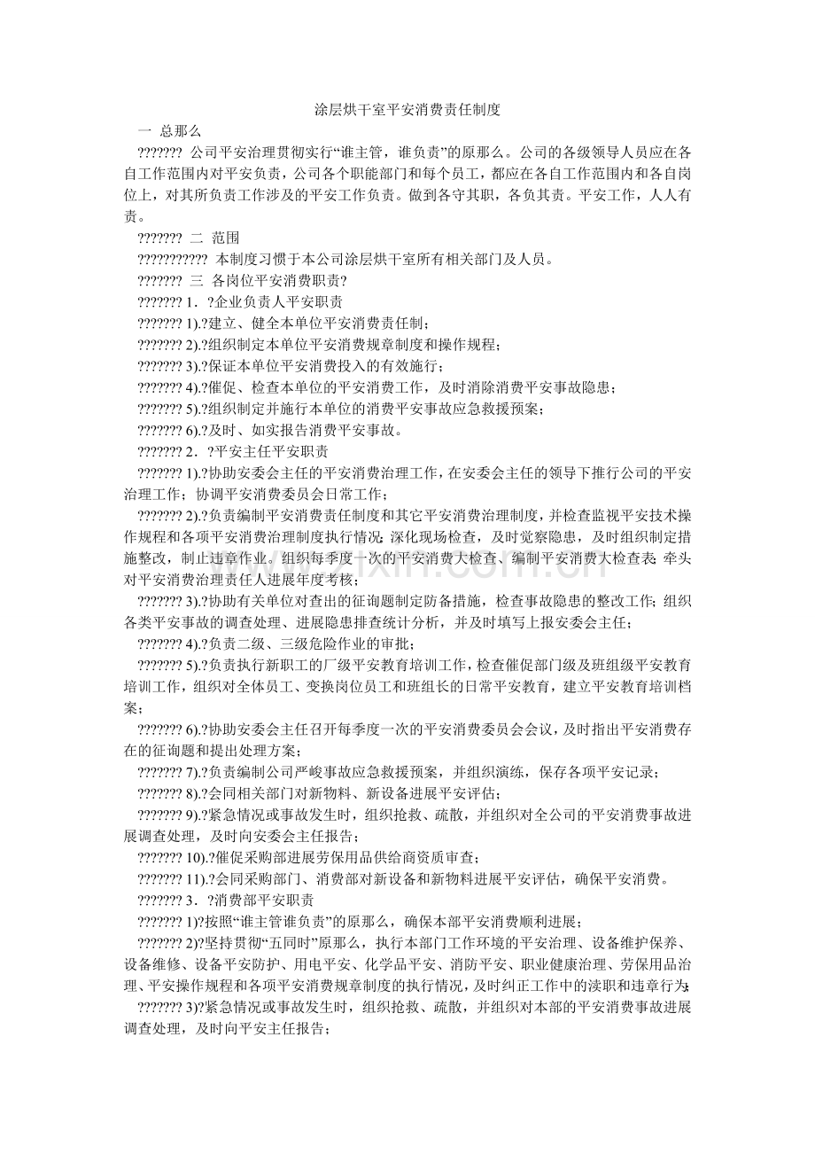 涂层烘ۥ干室安全生产责任制度.doc_第1页