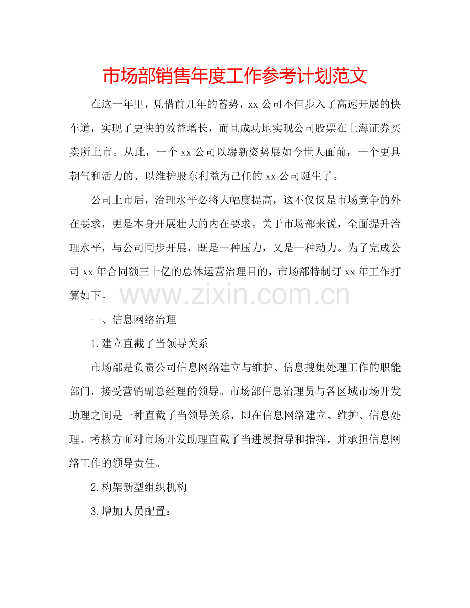 市场部销售年度工作参考计划范文.doc_第1页