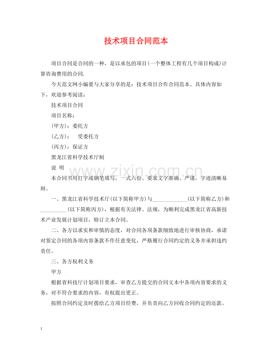 技术项目合同范本.docx_第1页