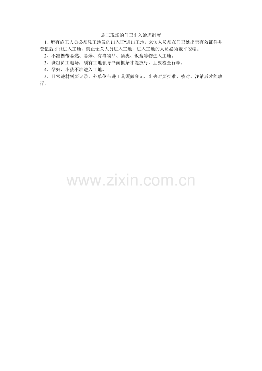 施工现ۥ场的门卫出入管理制度.doc_第1页