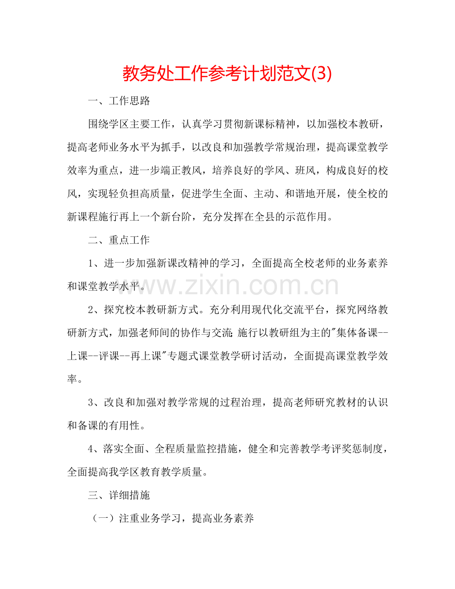 教务处工作参考计划范文(3).doc_第1页