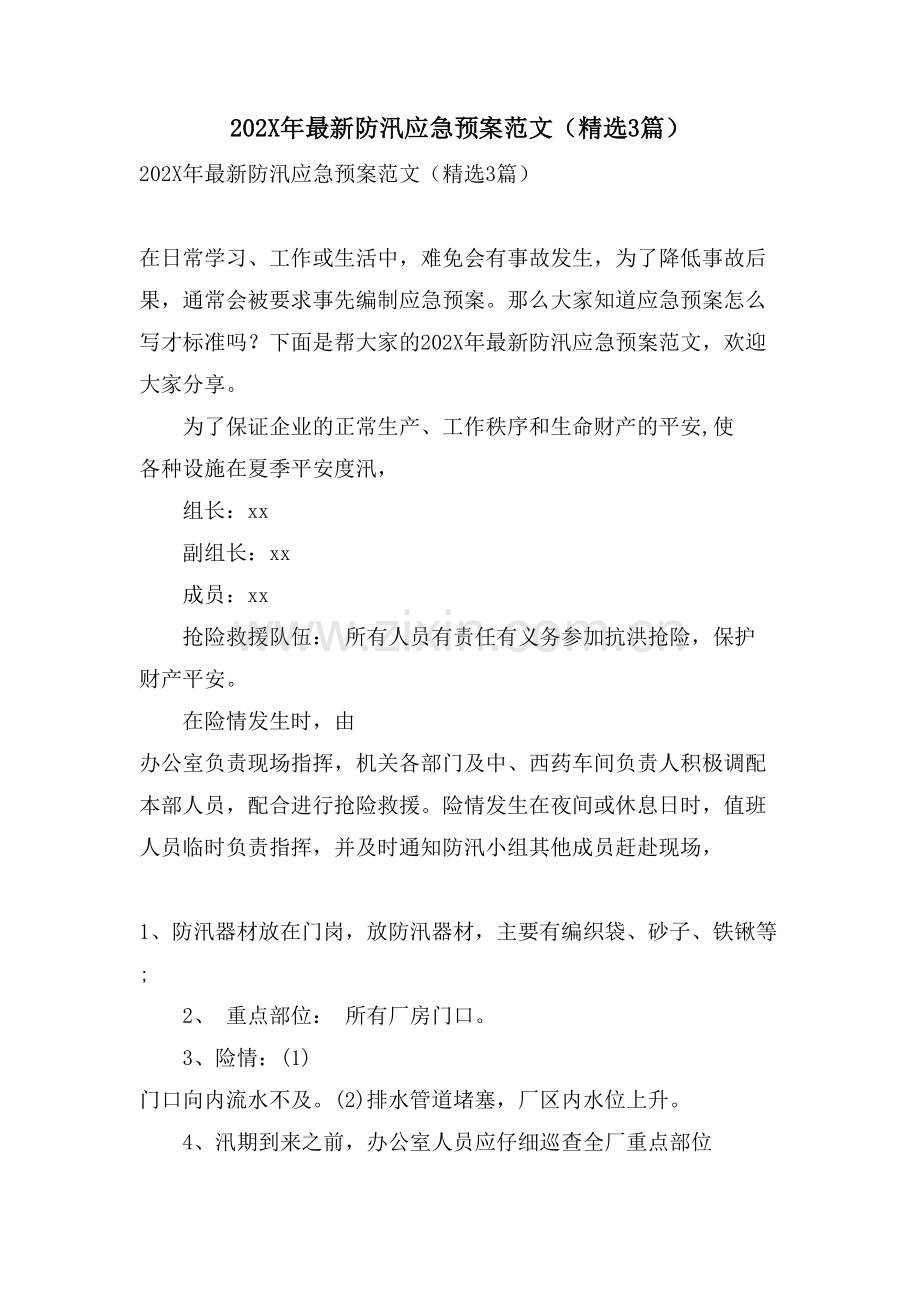 防汛应急预案范文(3篇).doc_第1页