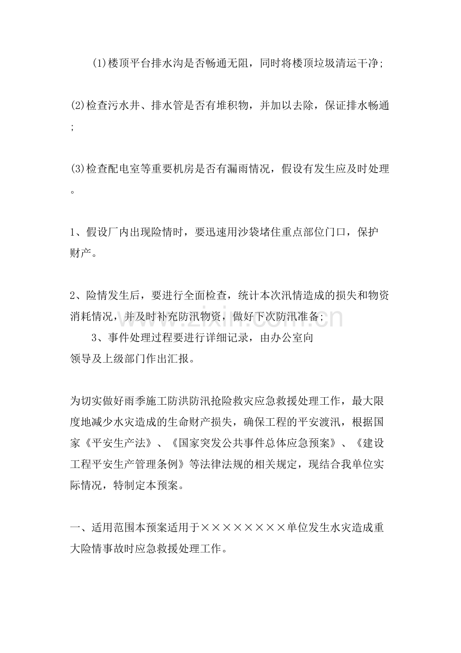 防汛应急预案范文(3篇).doc_第2页