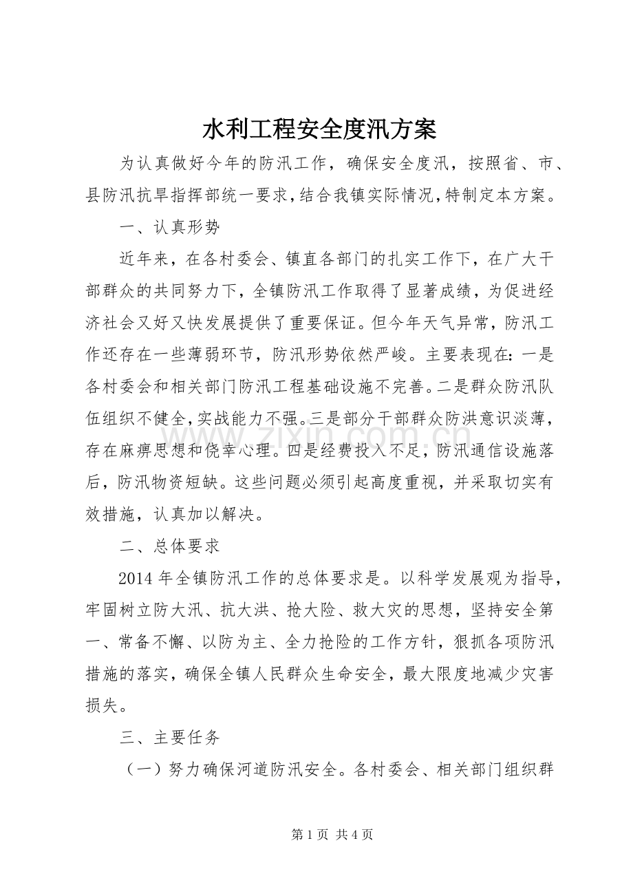 水利工程安全度汛实施方案 .docx_第1页