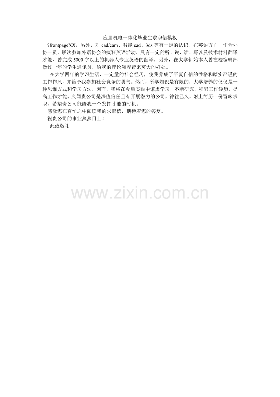 应届机ۥ电一体化毕业生求职信模板.doc_第1页