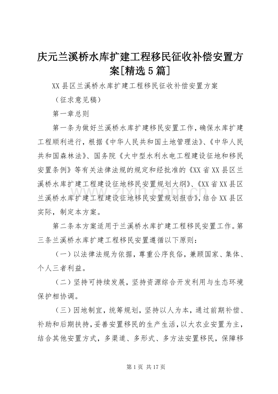 庆元兰溪桥水库扩建工程移民征收补偿安置实施方案[5篇].docx_第1页