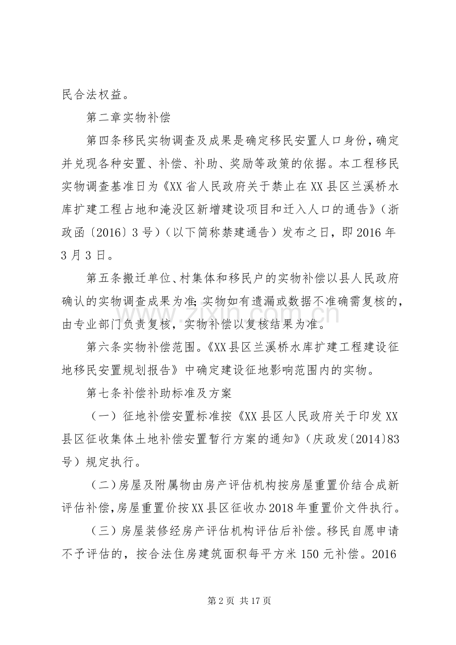 庆元兰溪桥水库扩建工程移民征收补偿安置实施方案[5篇].docx_第2页