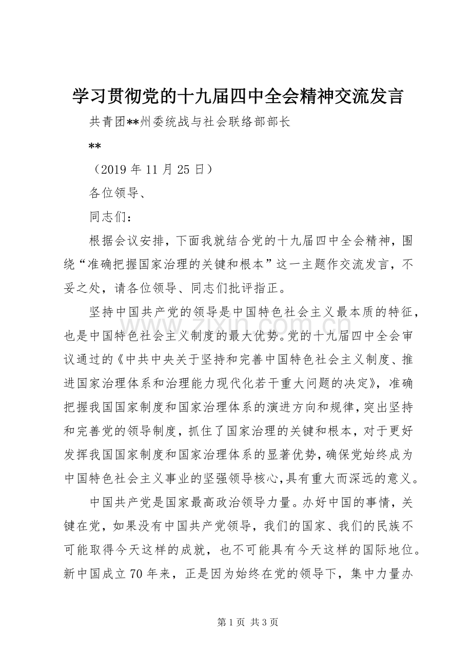 学习贯彻党的十九届四中全会精神交流发言.docx_第1页