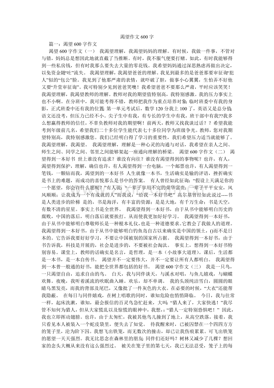 渴望作文600字.doc_第1页