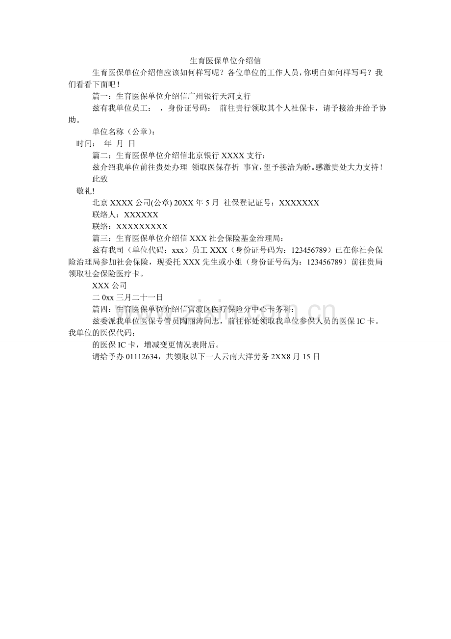 生育医ۥ保单位介绍信.doc_第1页