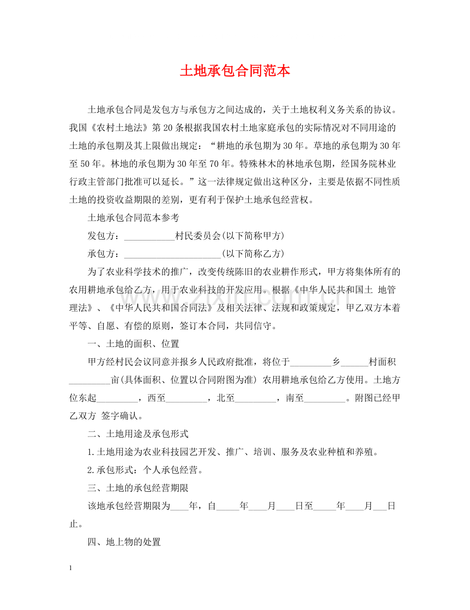 土地承包合同范本22.docx_第1页