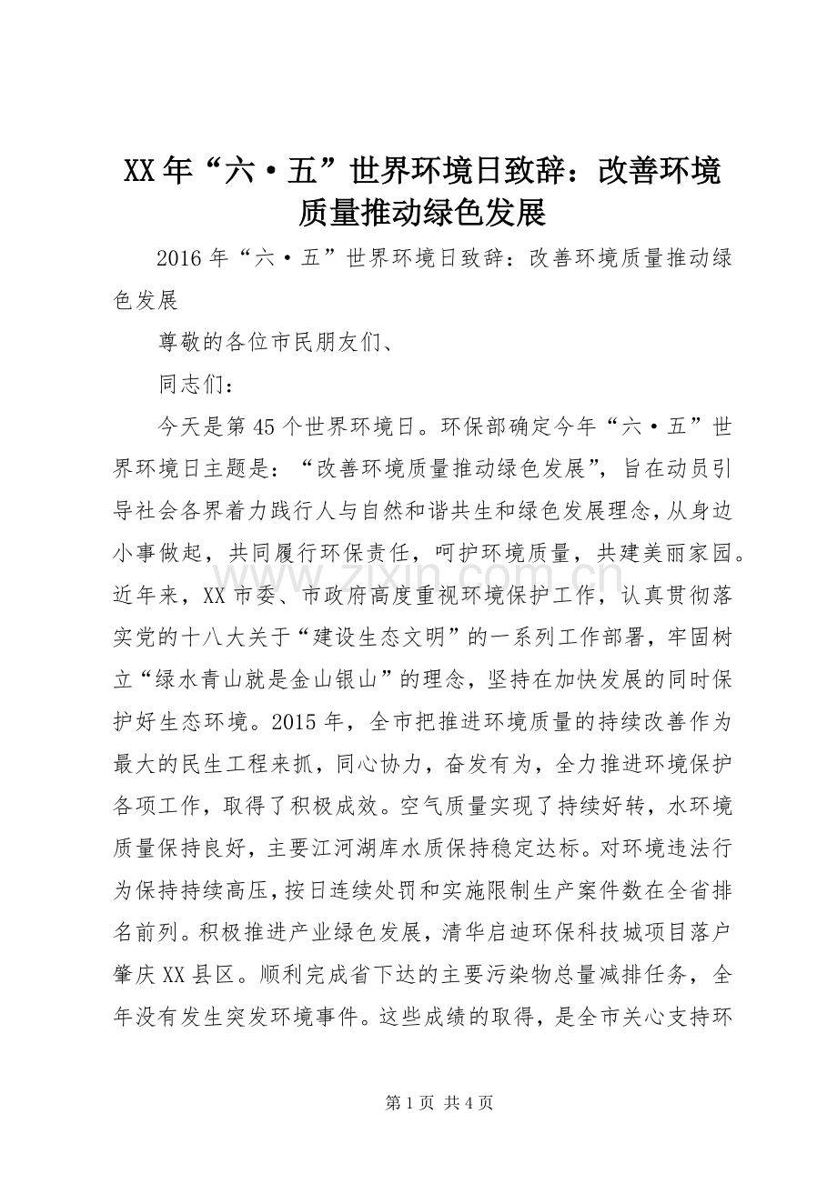XX年“六·五”世界环境日演讲致辞：改善环境质量推动绿色发展.docx_第1页