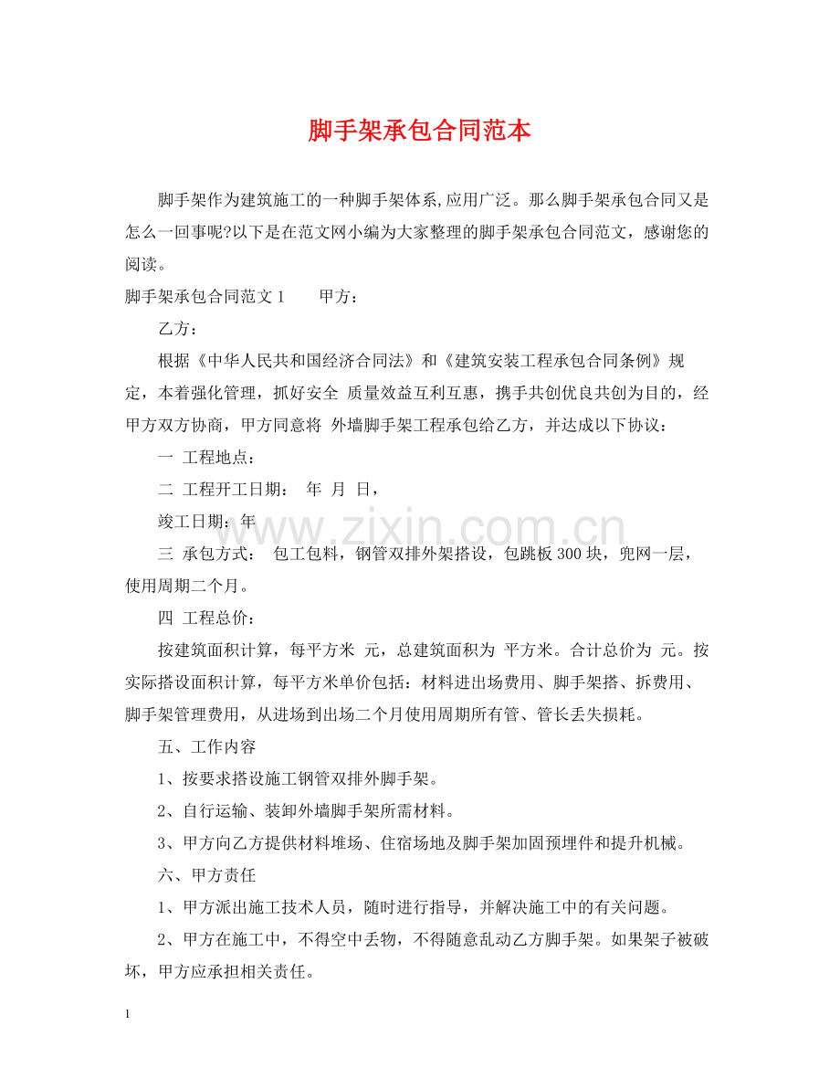 脚手架承包合同范本.docx_第1页