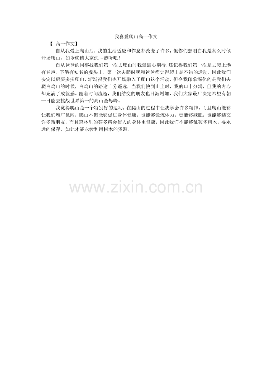 我喜欢爬山高一作文.doc_第1页