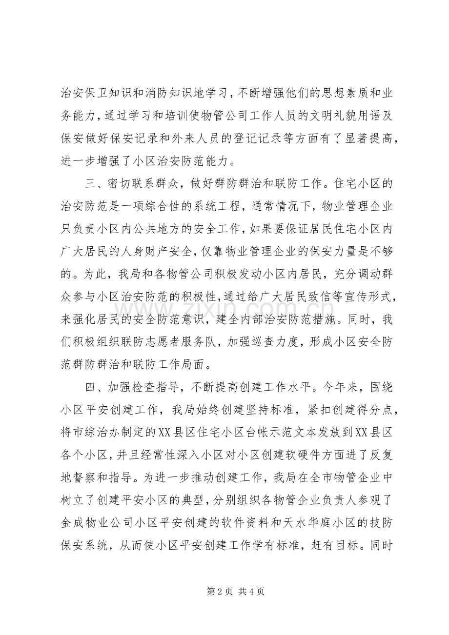 创建平安小区工作会议发言稿 (3).docx_第2页