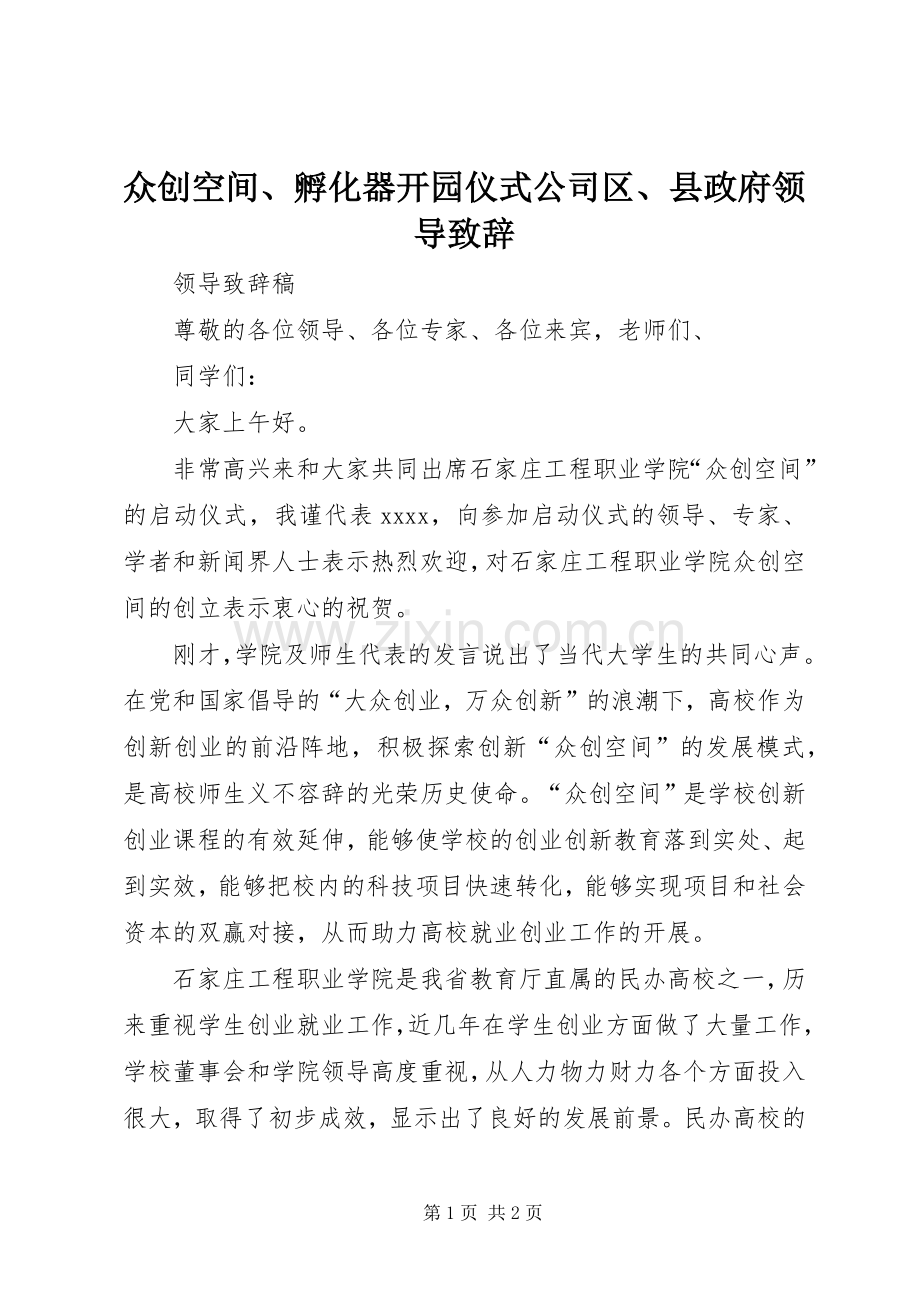 众创空间、孵化器开园仪式公司区、县政府领导致辞演讲范文.docx_第1页