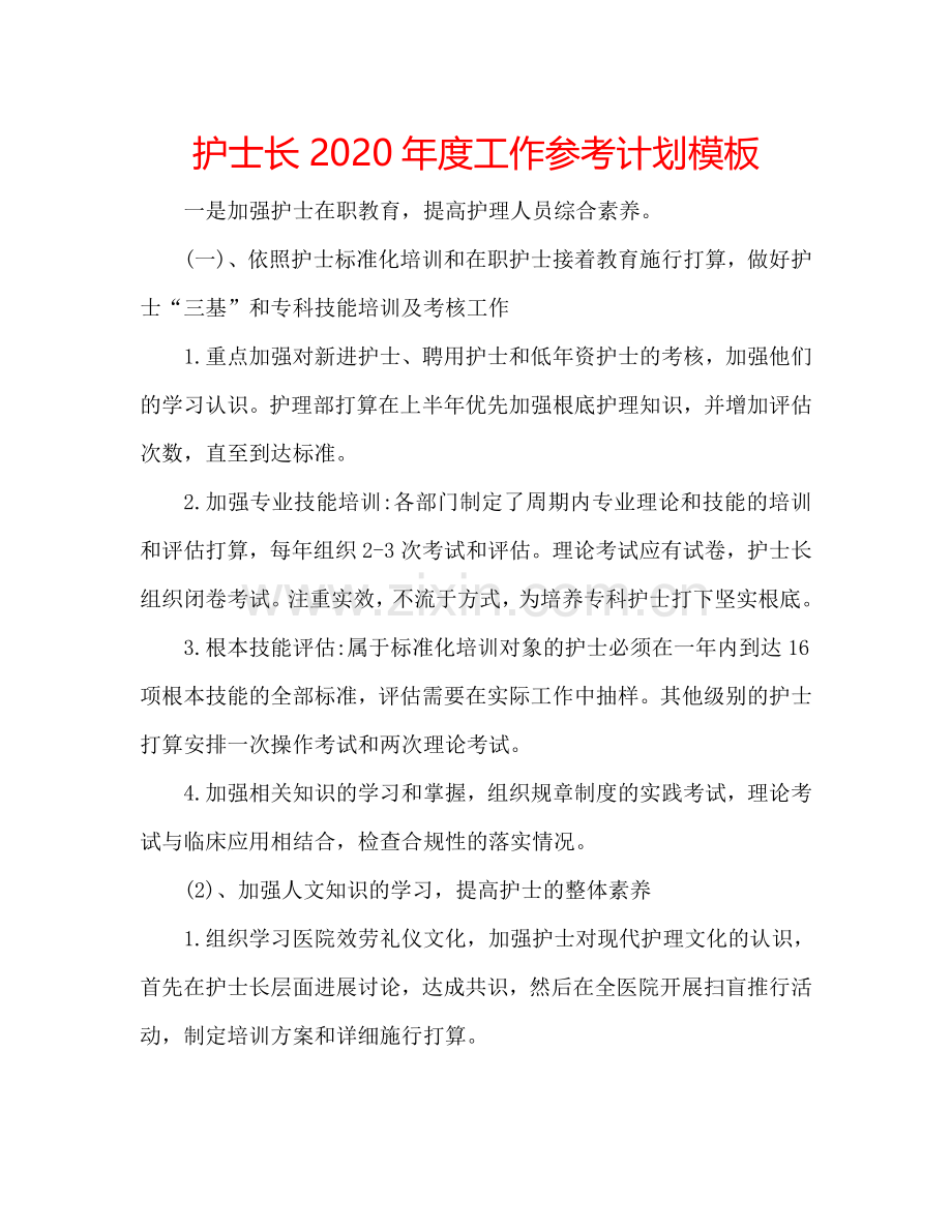 护士长2024年度工作参考计划模板.doc_第1页