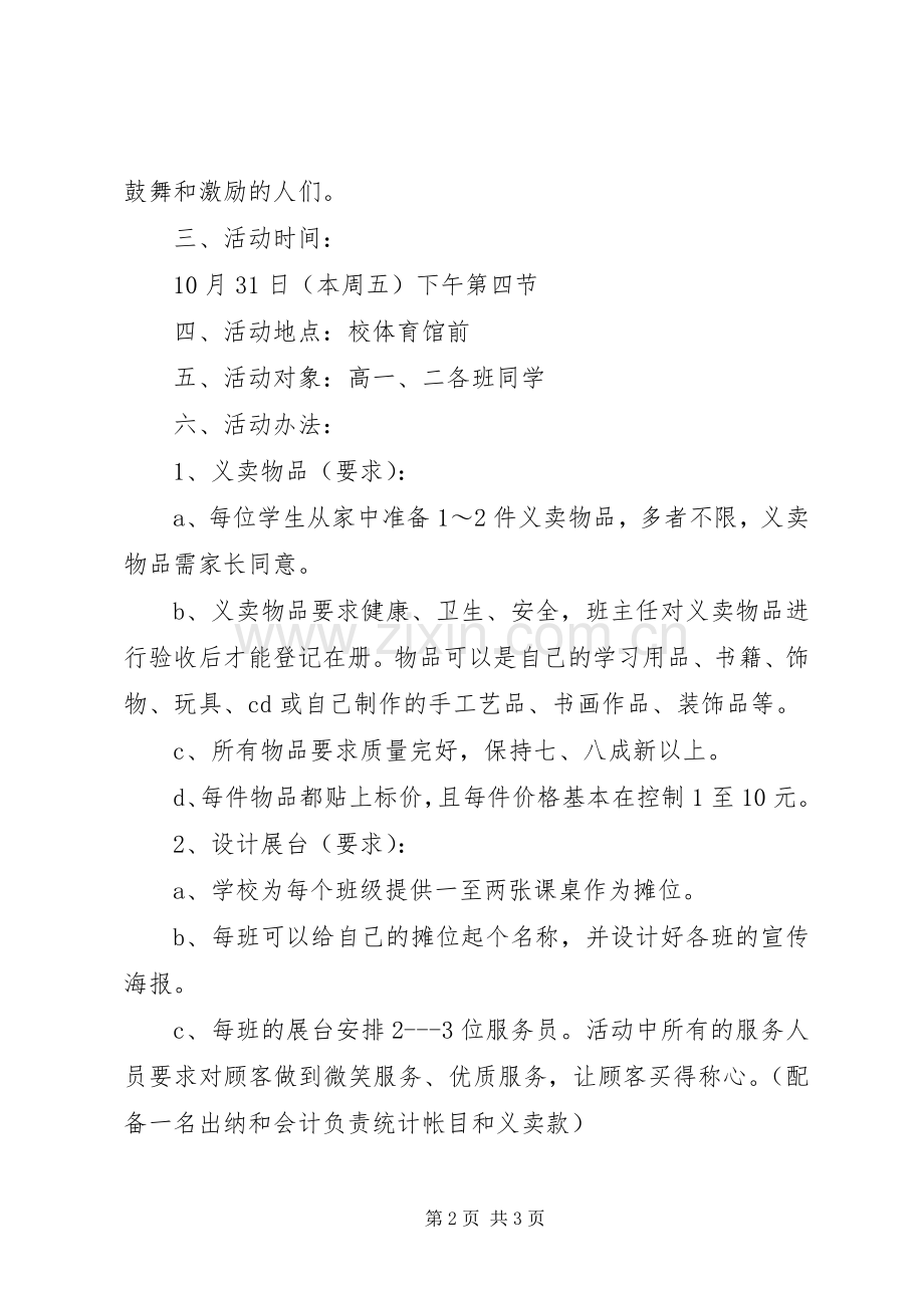 学校爱心义卖活动实施方案 .docx_第2页