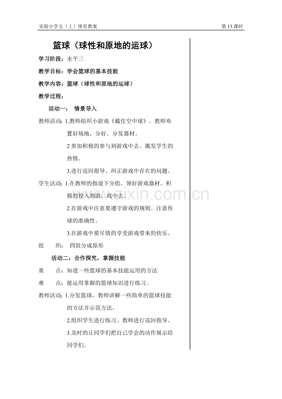 篮球（球性和原地的运球）.doc_第1页