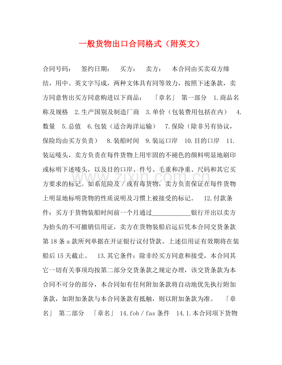 一般货物出口合同格式（附英文）2).docx_第1页