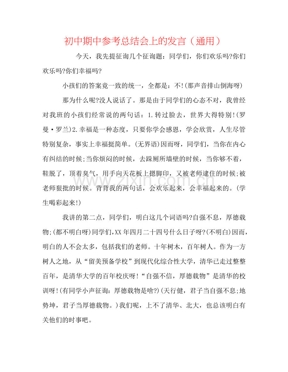 初中期中参考总结会上的发言（通用）.doc_第1页