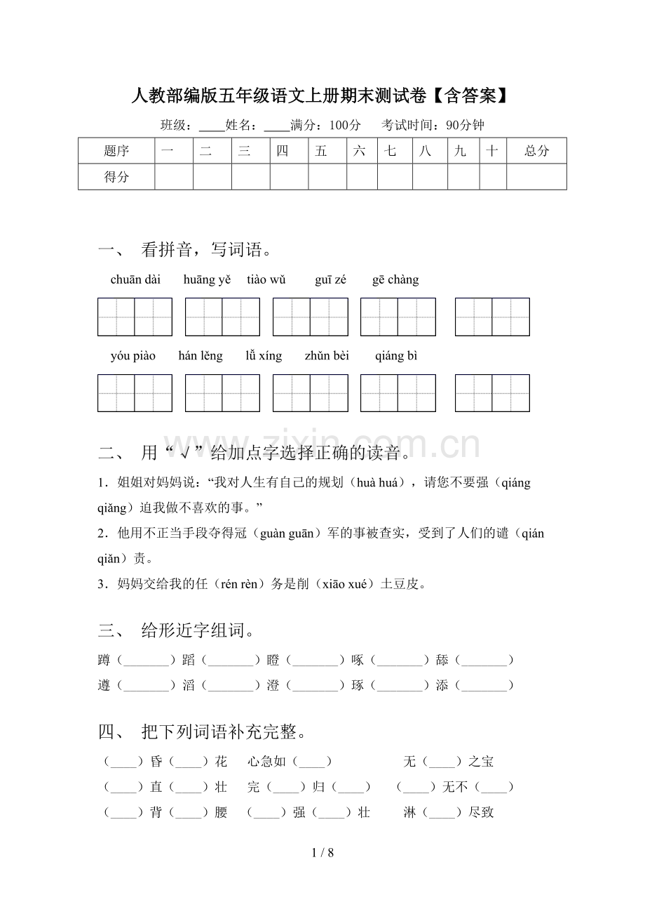 人教部编版五年级语文上册期末测试卷【含答案】.doc_第1页