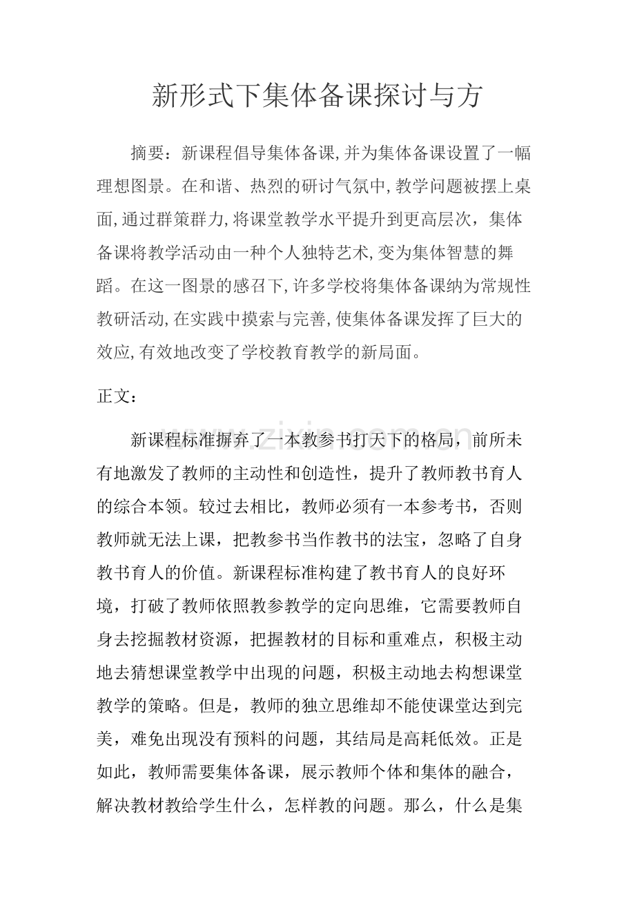 新形式下集体备课探讨与方法（论文）.doc_第1页