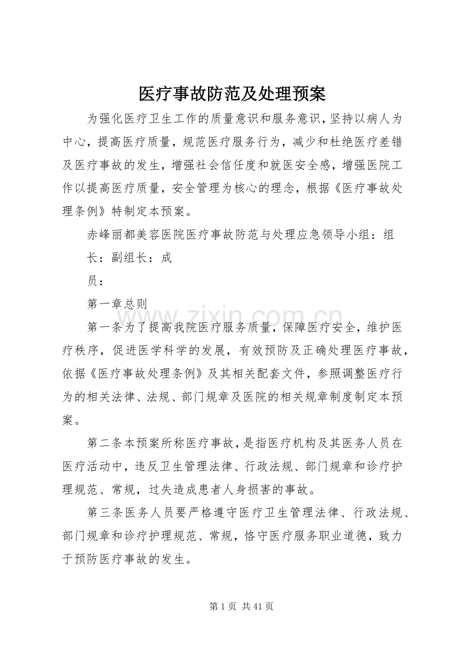 医疗事故防范及处理应急预案 .docx_第1页