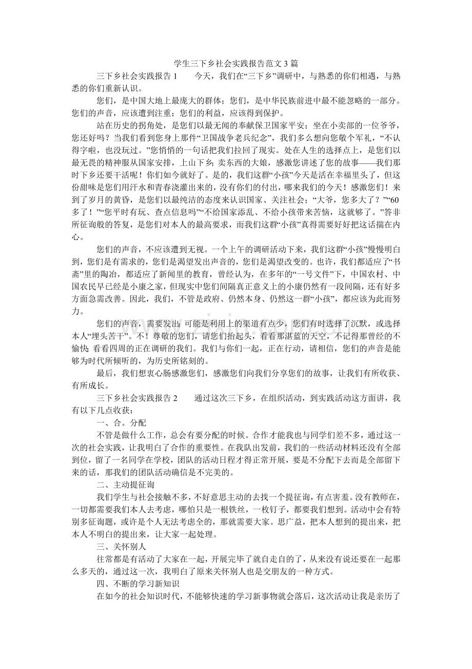 学生三下乡社会实践报告3篇.doc_第1页