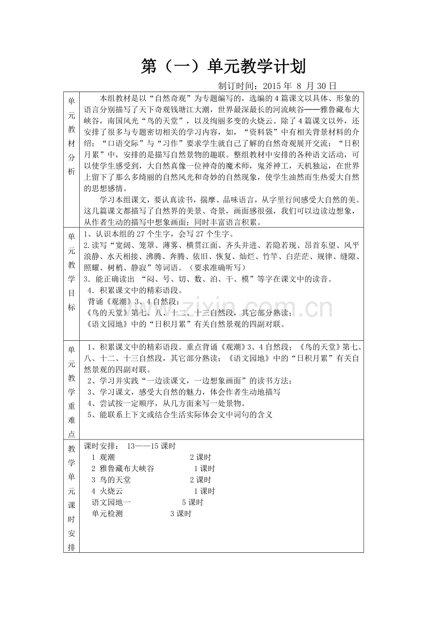 四上语文第一单元.doc_第1页