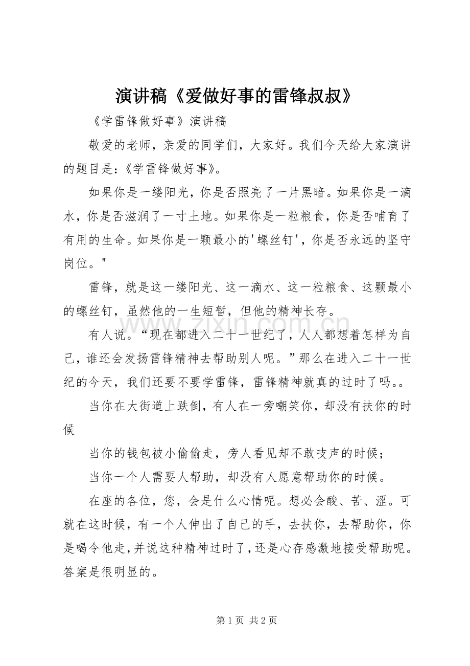 演讲稿范文《爱做好事的雷锋叔叔》.docx_第1页