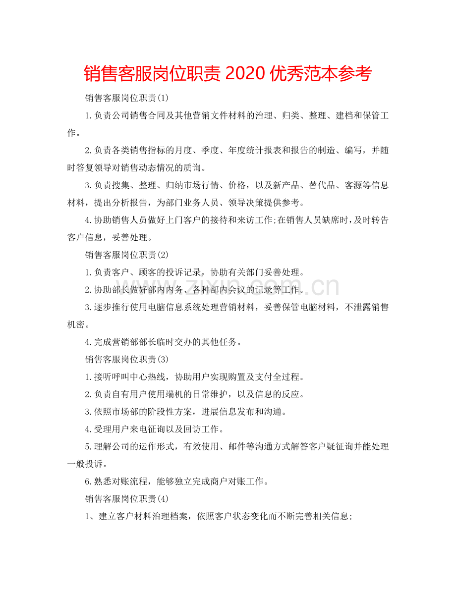 销售客服岗位职责2024优秀范本参考.doc_第1页