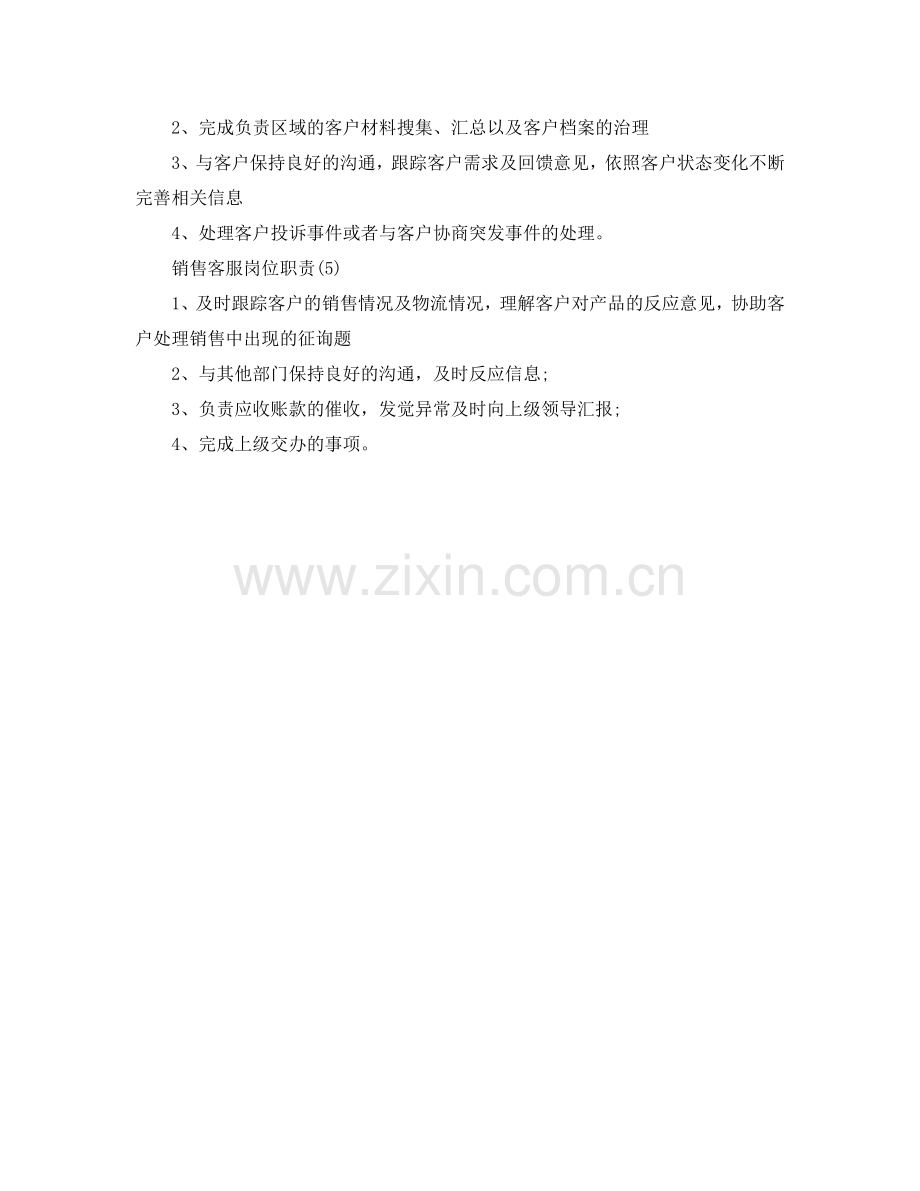 销售客服岗位职责2024优秀范本参考.doc_第2页