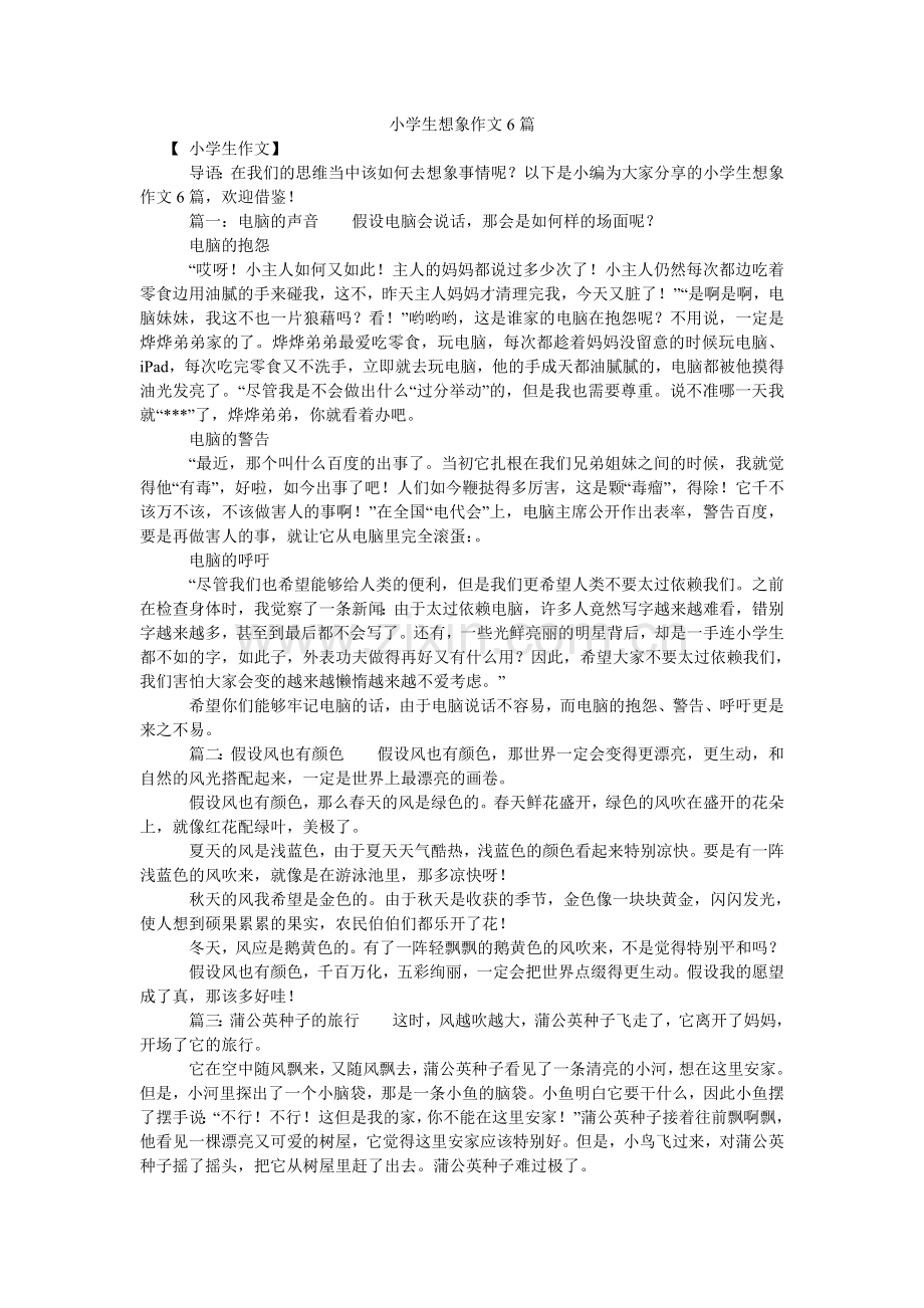 小学生想象作文6篇.doc_第1页