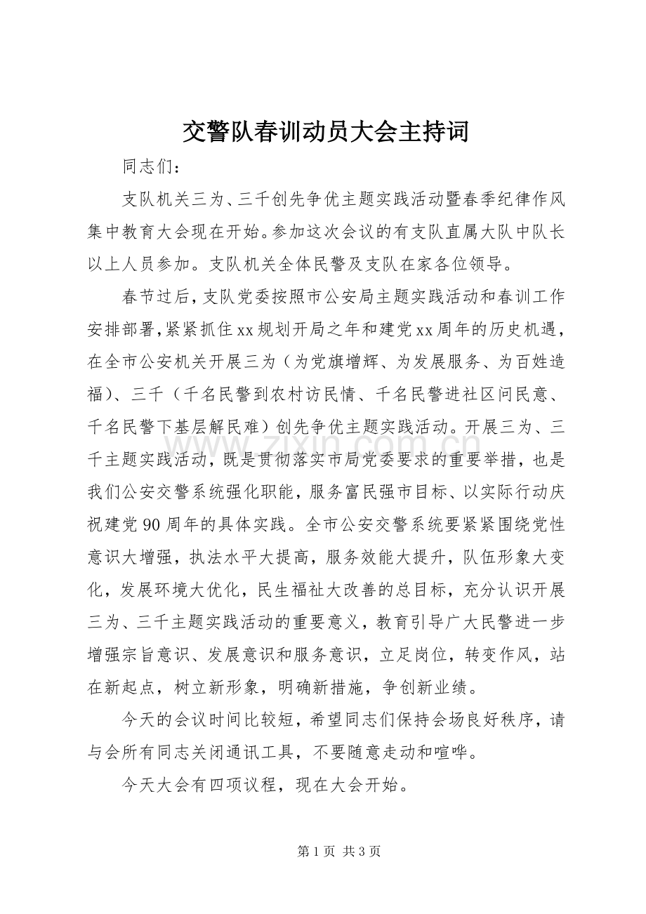 交警队春训动员大会主持稿.docx_第1页