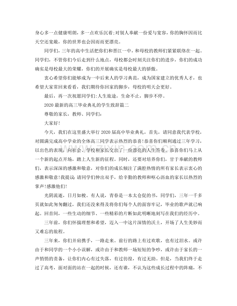 2024的高三毕业典礼的学生致辞参考.doc_第2页