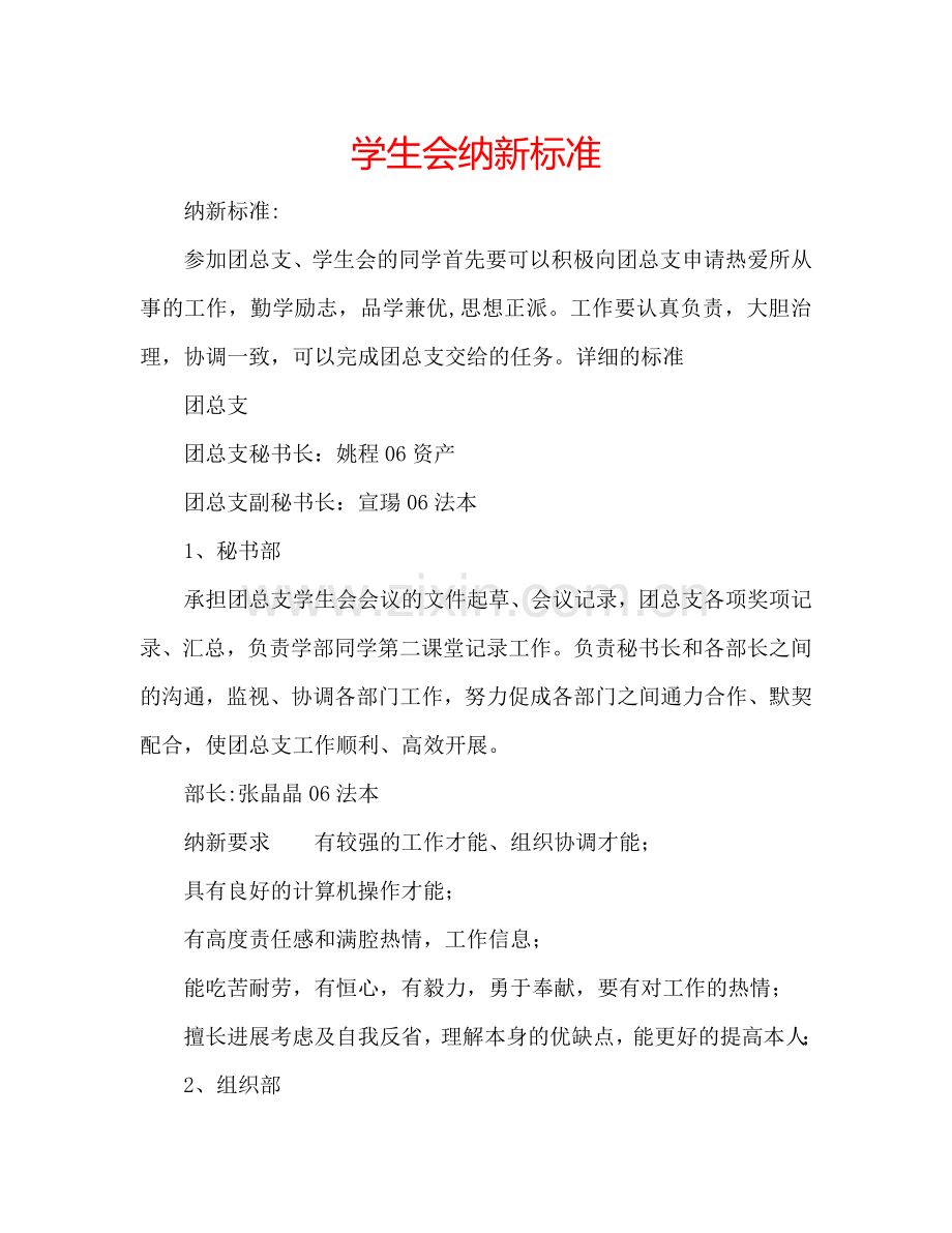 学生会纳新标准.doc_第1页
