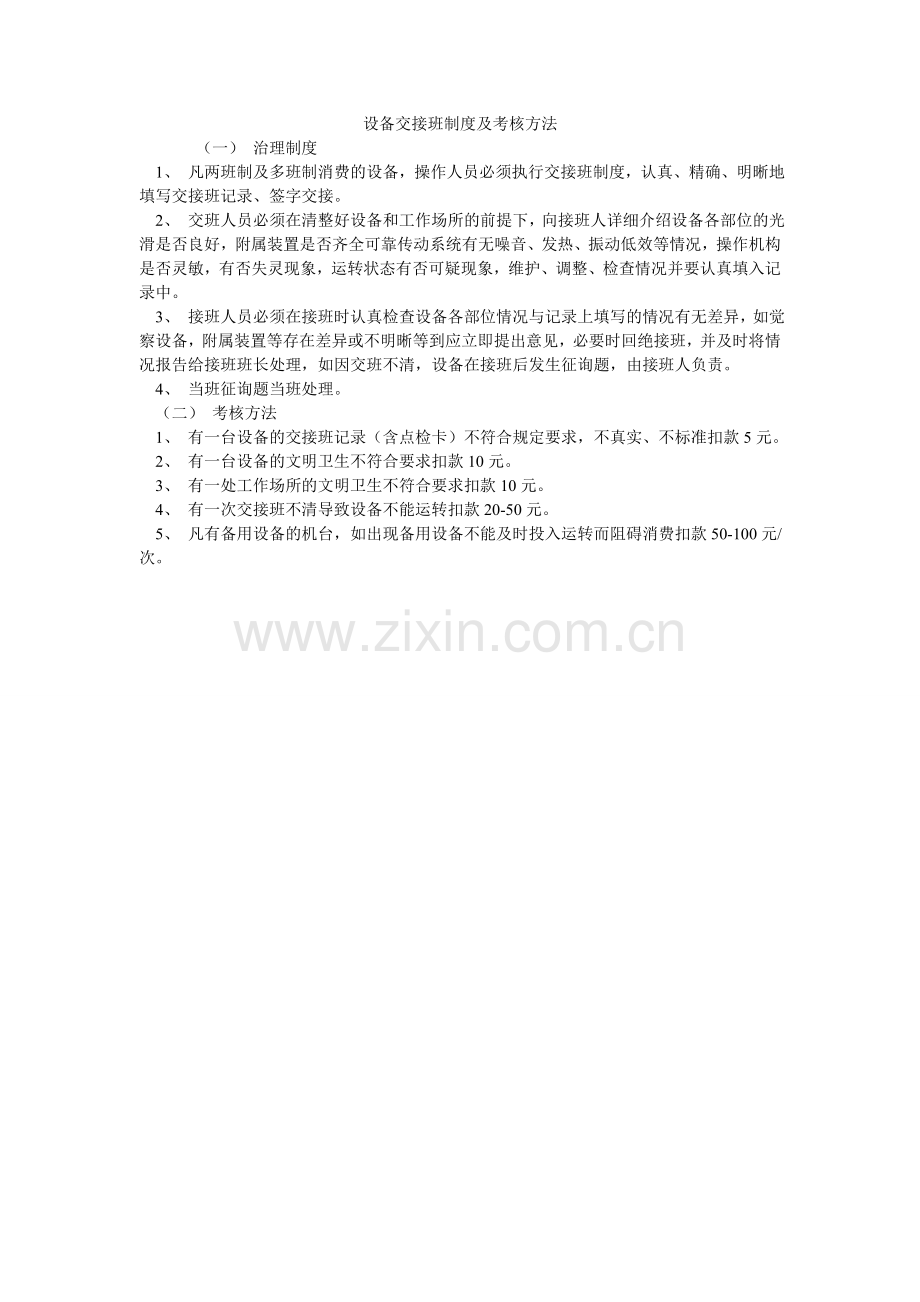 设备交ۥ接班制度及考核办法.doc_第1页
