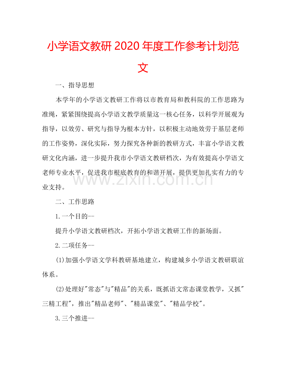 小学语文教研2024年度工作参考计划范文.doc_第1页