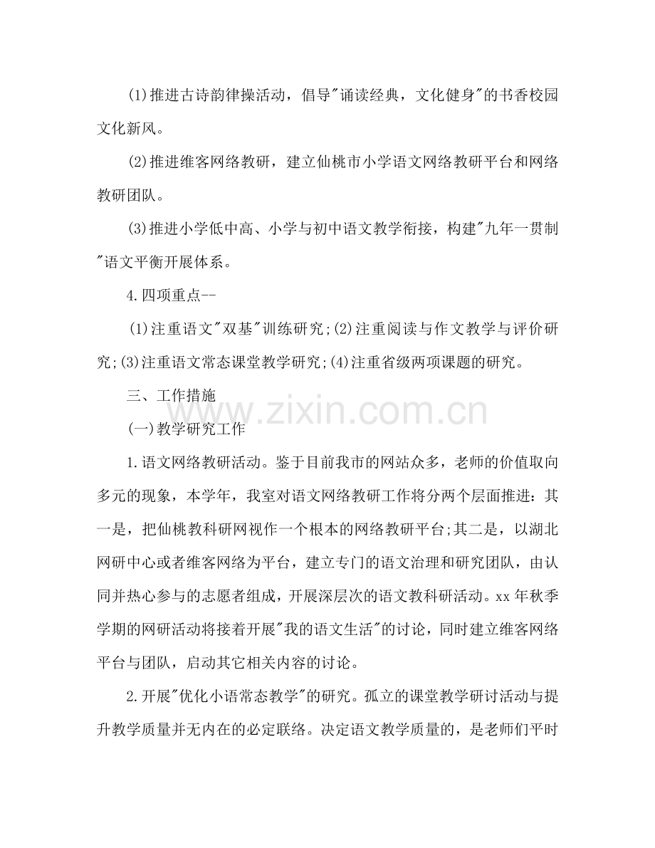 小学语文教研2024年度工作参考计划范文.doc_第2页