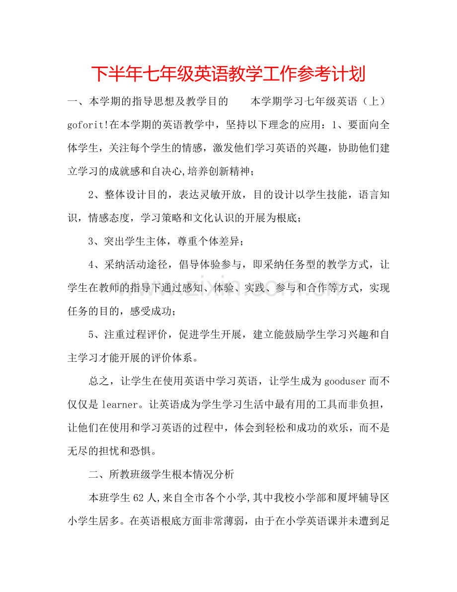 下半年七年级英语教学工作参考计划.doc_第1页