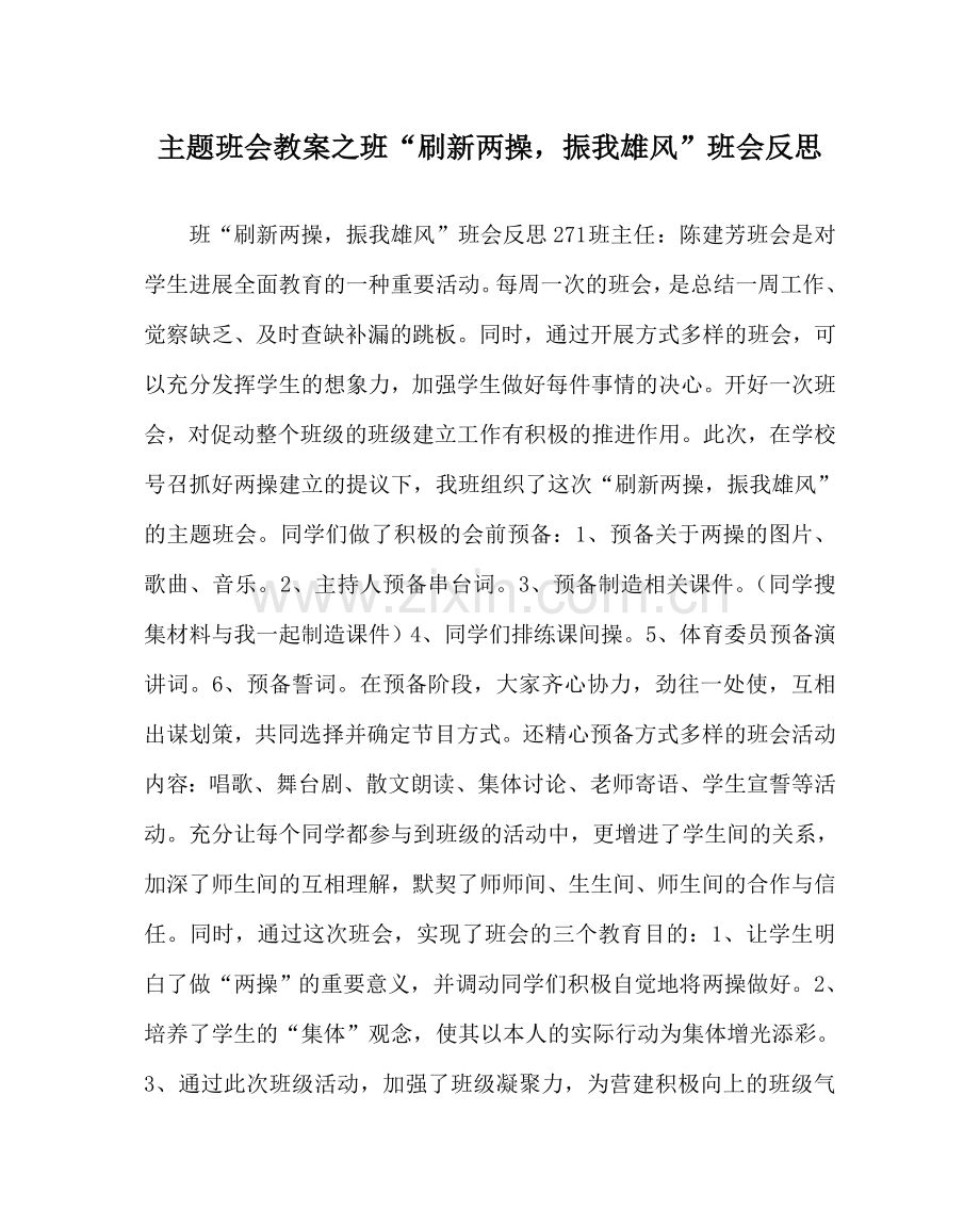 主题班会教案班“刷新两操振我雄风”班会反思.doc_第1页