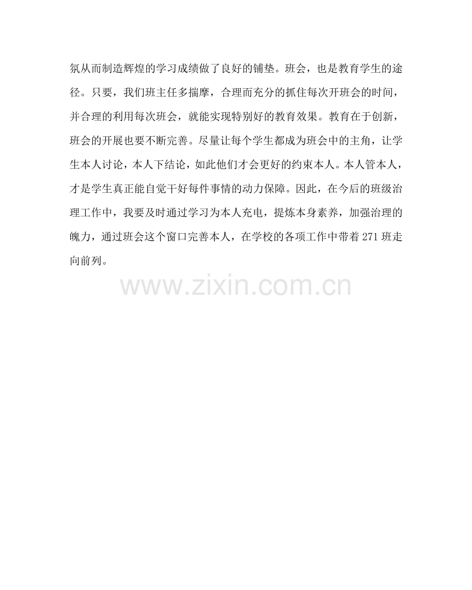 主题班会教案班“刷新两操振我雄风”班会反思.doc_第2页